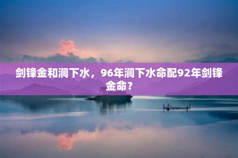 涧下水命|涧下水命的命格好不好？涧下水命的八字特点有哪些？